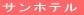 �T���z�e�� 