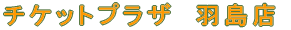 �`�P�b�g�v���U�@�H���X 