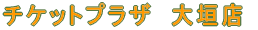 �`�P�b�g�v���U�@��_�X